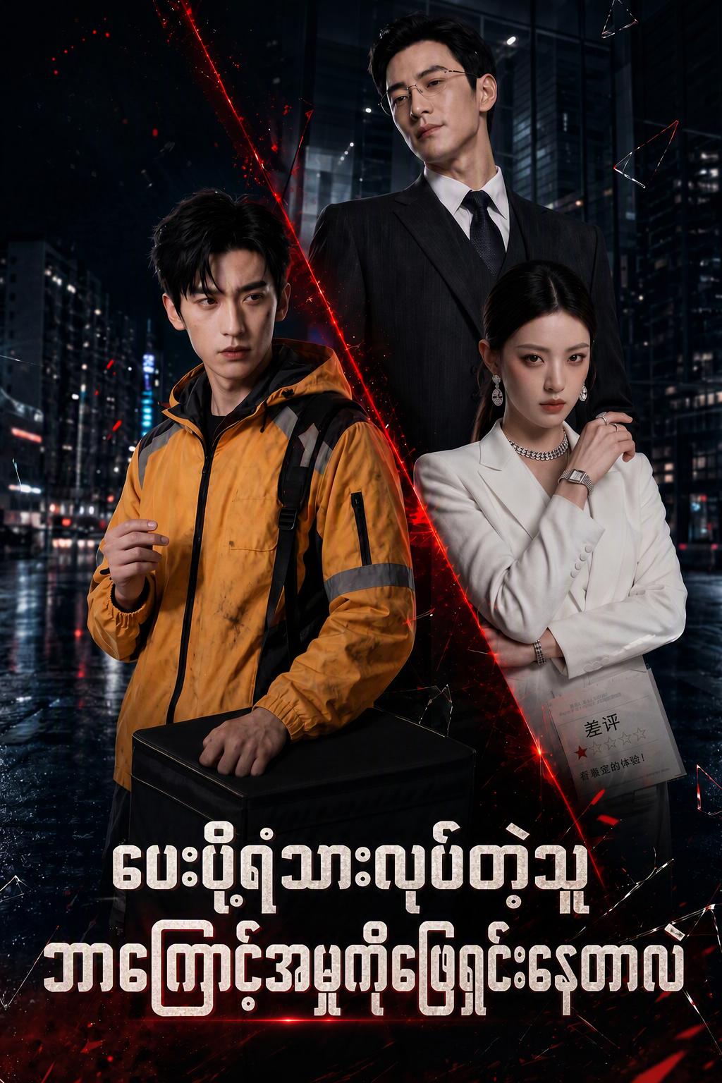 ပေးပို့ရုံသာလုပ်တဲ့သူ ဘာကြောင့်အမှုကိုဖြေရှင်းနေတာလဲ
