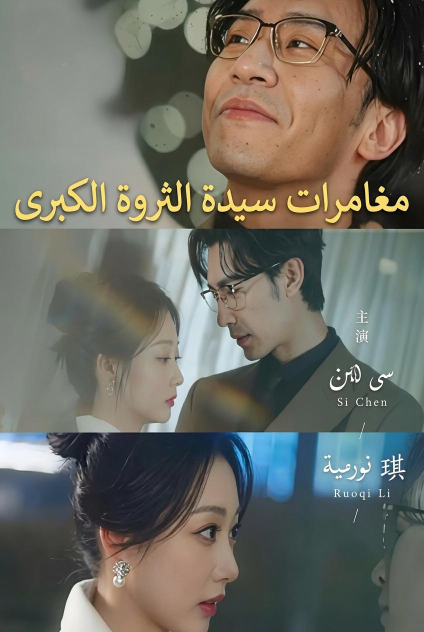 การผจญภัยของทายาทสาวมหาเศรษฐี