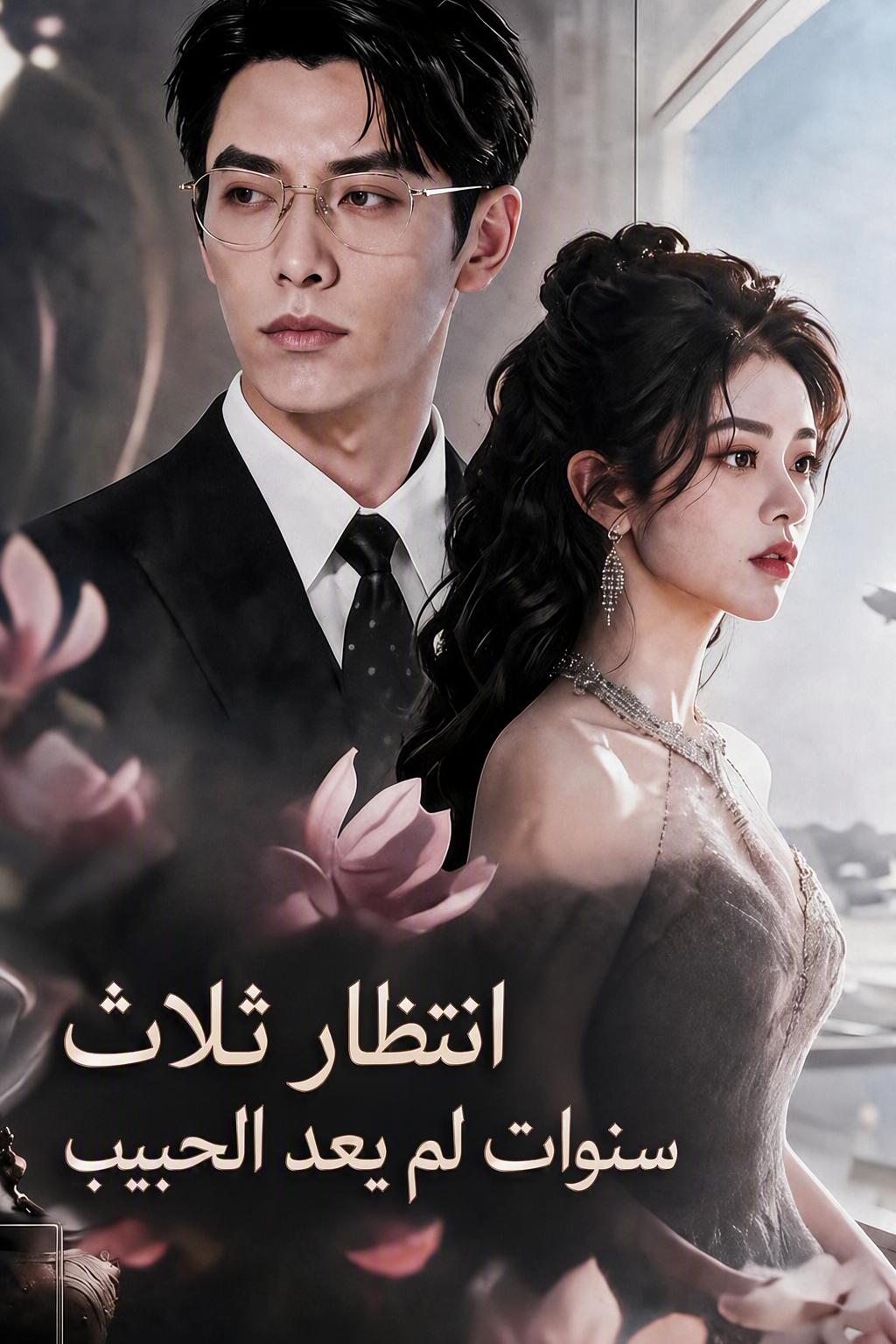 انتظار ثلاث سنوات لم يعد الحبيب