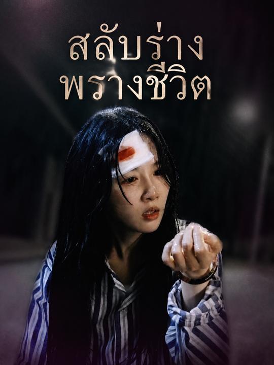 Mối hận tình tráo đổi thân xác