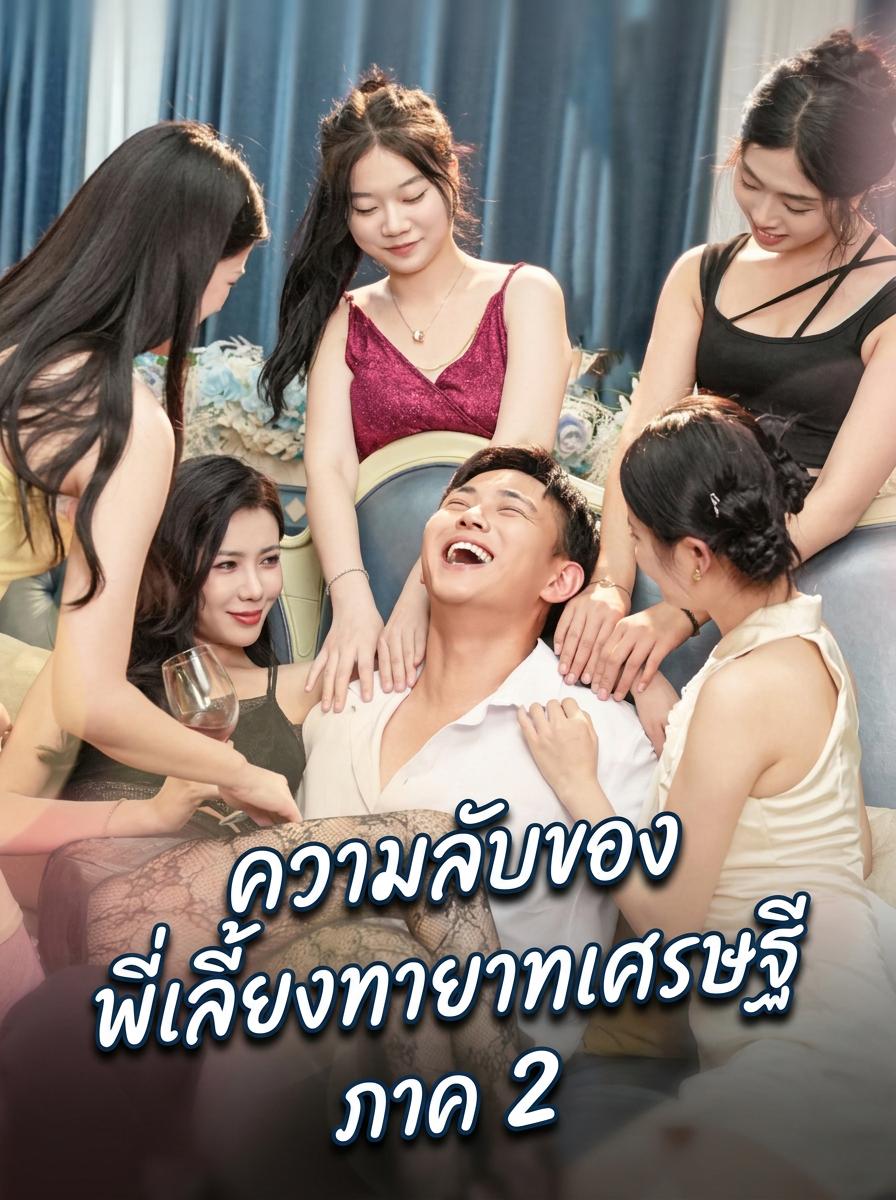 ဘီလျံနာအမွေဆက်ခံသူ၏ ကလေးထိန်းလျှို့ဝှက်ချက် အပိုင်း ၂