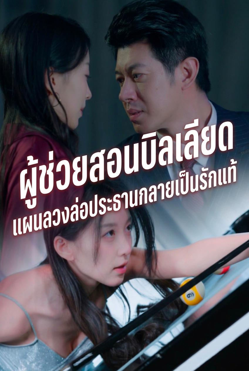 ဘိလိယက်လက်ထောက်နည်းပြ မင်္ဂလာဥက္ကဋ္ဌကိုလှည့်စားရန်စီမံချက်က စစ်မှန်သောအချစ်ဖြစ်လာသည်