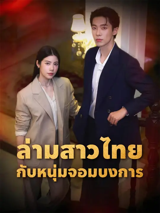 ล่ามสาวไทยกับหนุ่มจอมบงการ