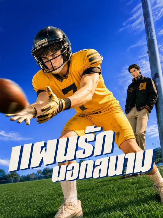 (พากย์เสียง) แผนรักนอกสนาม