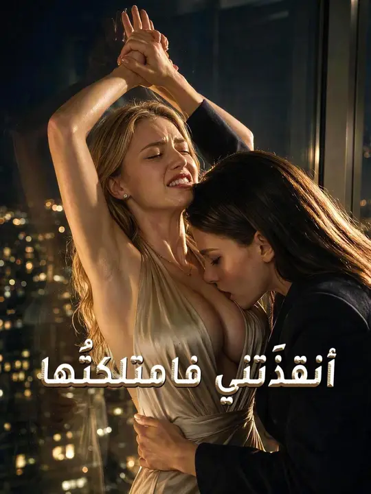 (مدبلج) أنقذَتني فامتلكتُها