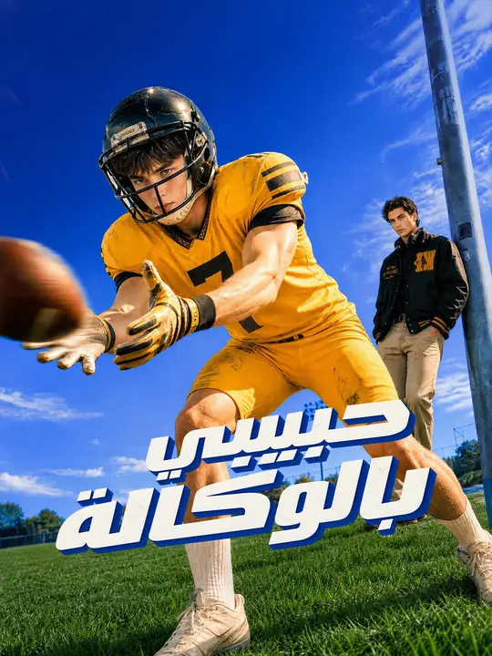 (مدبلج) حبيبي بالوكالة