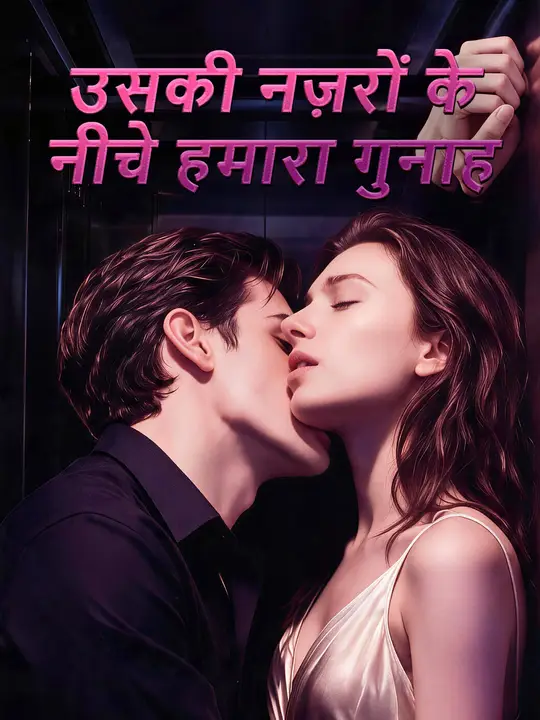 उसकी नज़रों के नीचे हमारा गुनाह
