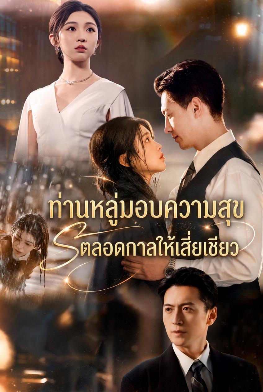 ท่านหลู่มอบความสุขตลอดกาลให้เสี่ยเชียว