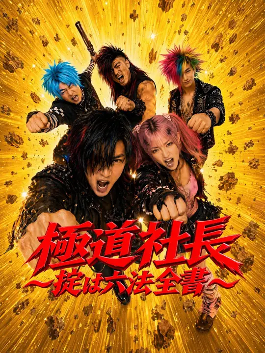 極道社長～掟は六法全書～