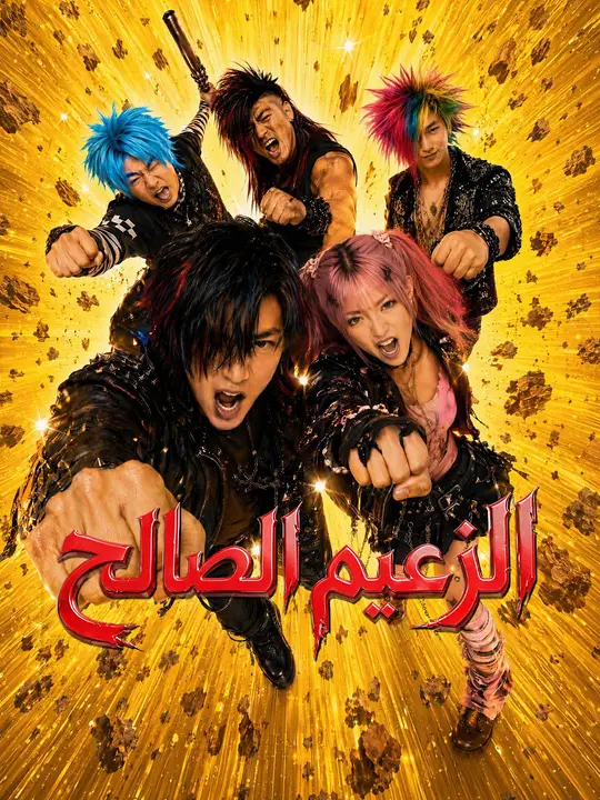 الزعيم الصالح