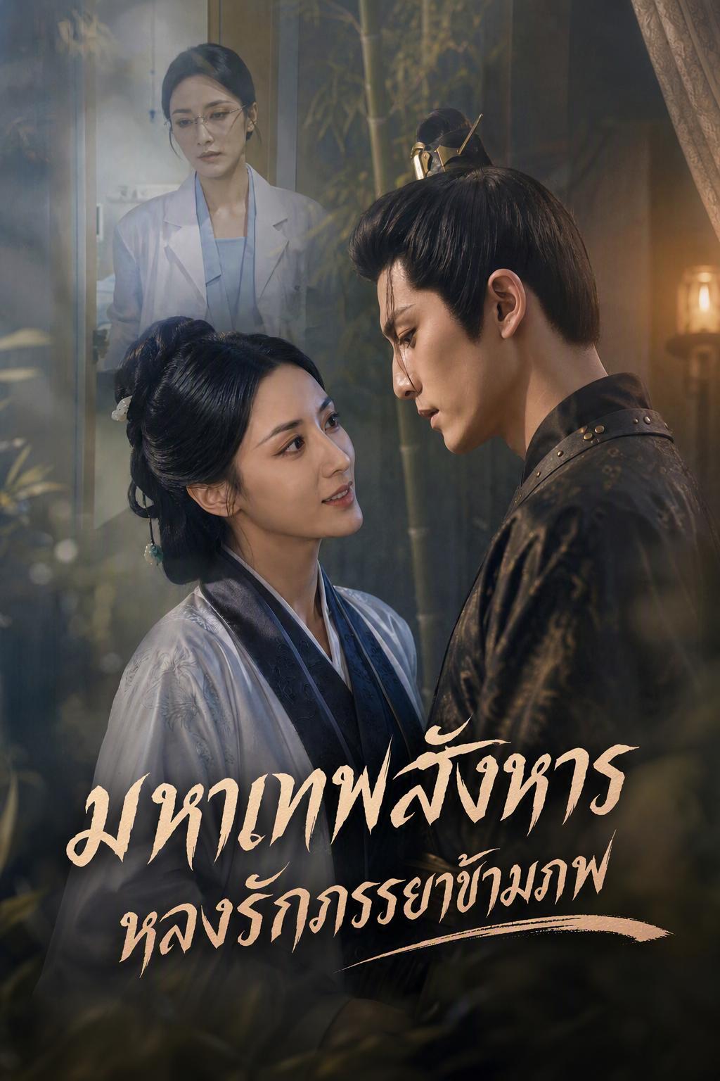 มหาเทพสังหารหลงรักภรรยาข้ามภพ