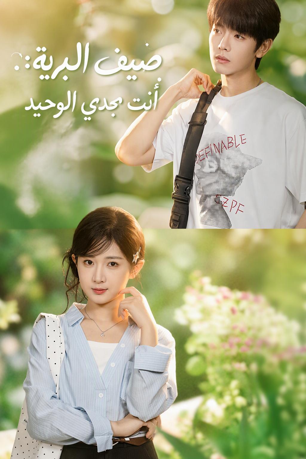 صيف البرية 2: أنت فخري
