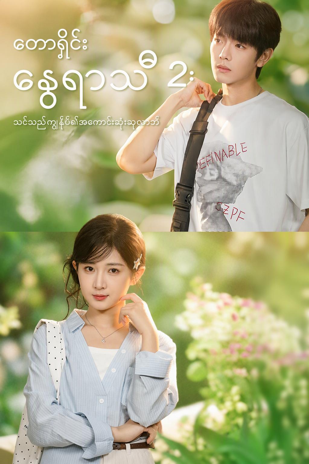 တောရိုင်းနွေ ၂: မင်းဟာ ငါ့ဂုဏ်ယူစရာပါ