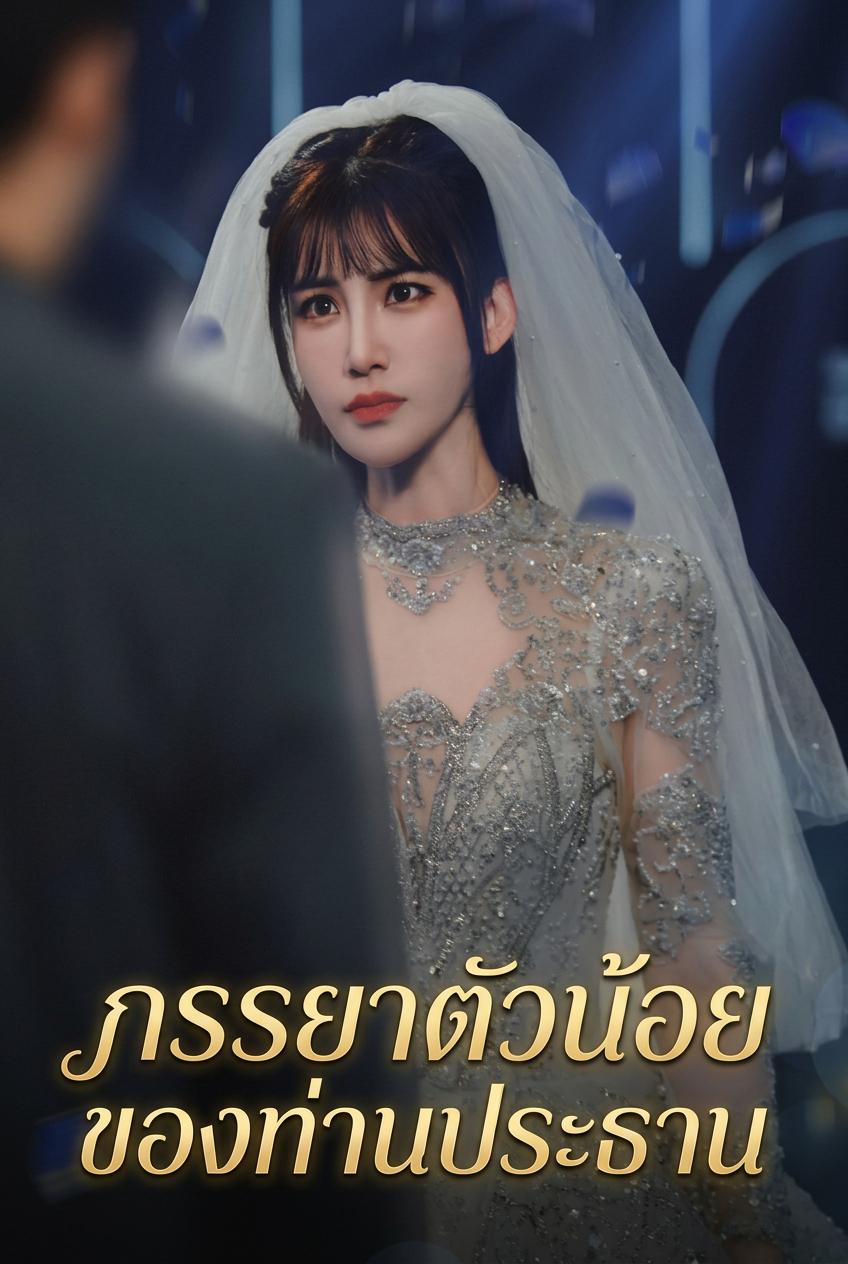 ภรรยาตัวน้อยของคุณจิรวัฒน์