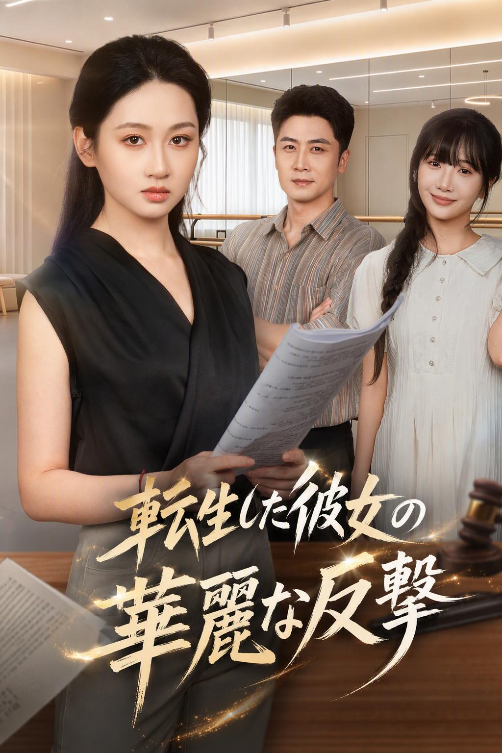 転生した彼女の華麗な反撃
