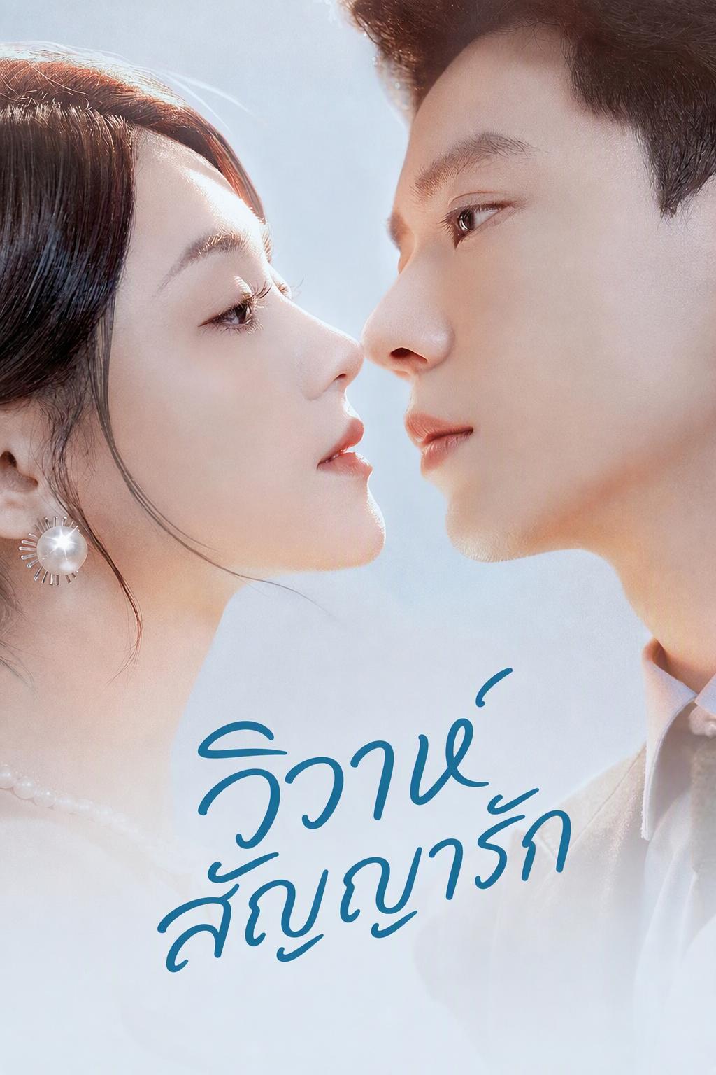 แต่งงานตามสัญญากับเศรษฐี กลายเป็นรักแท้