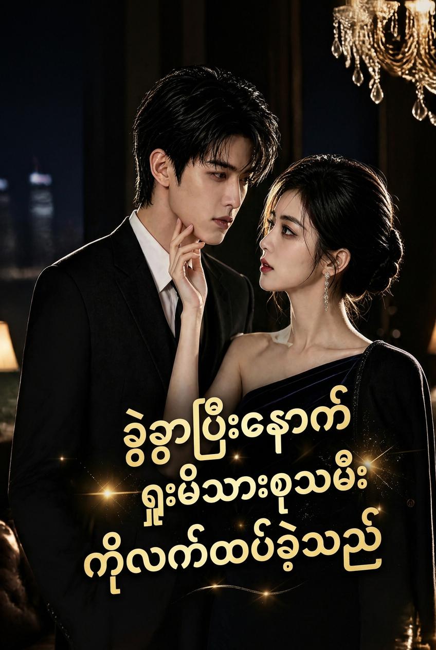ချစ်သူက စွန့်ပစ်သွားပြီး ချမ်းသာသူသမီးနှင့် လက်ထပ်ခဲ့သည်