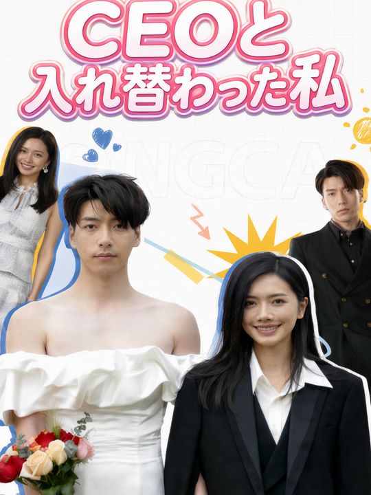 入れ替わり運命の恋