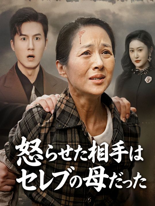 怒らせた相手はセレブの母だった