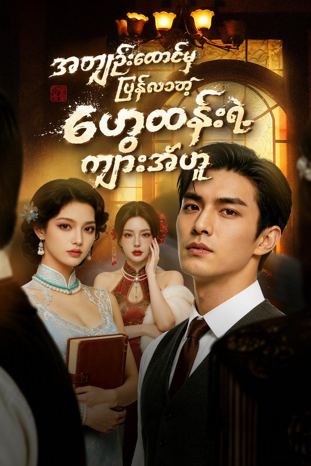 Anh Hổ Hoài Đàn Báo Thù