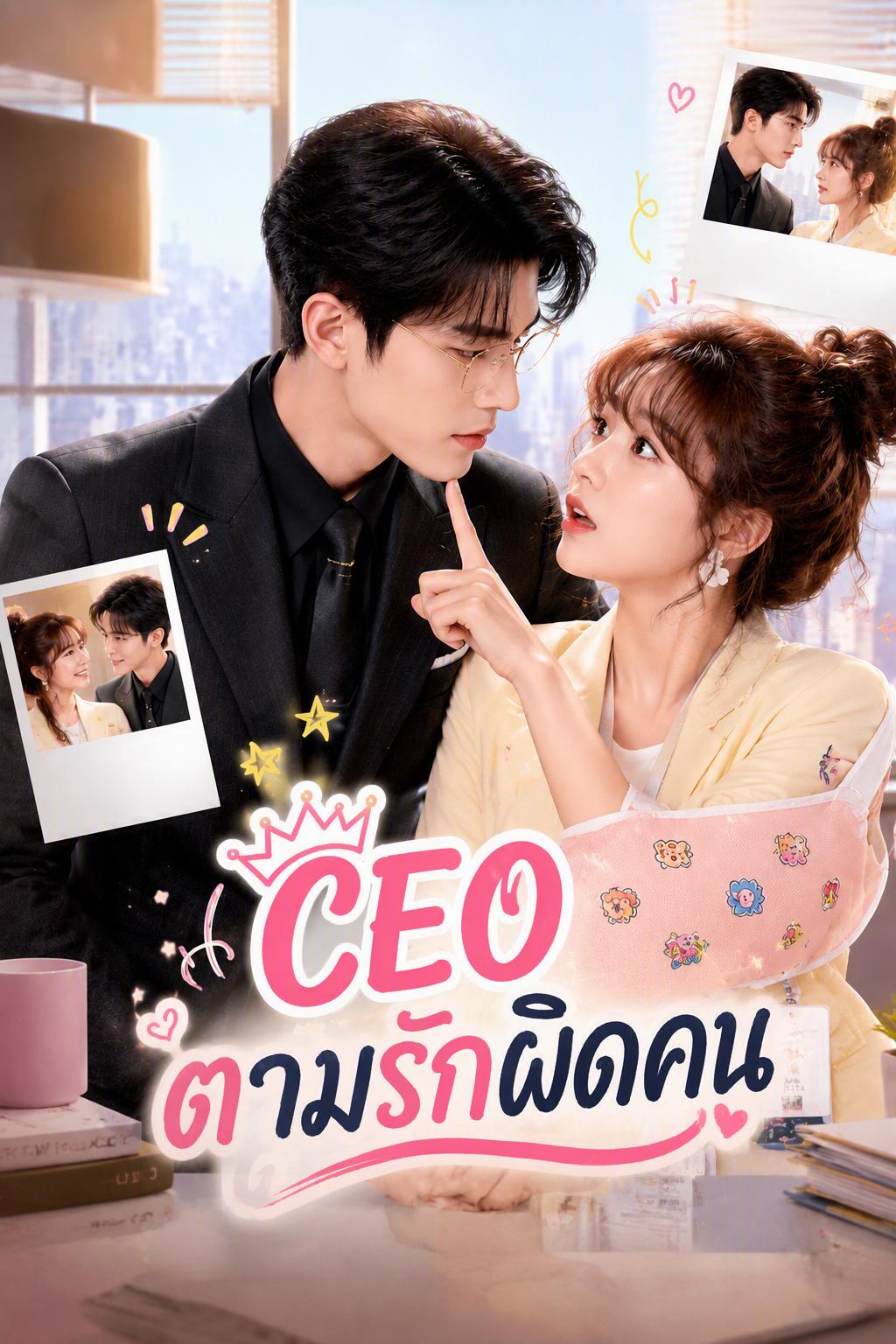 CEO ตามรักผิดคน