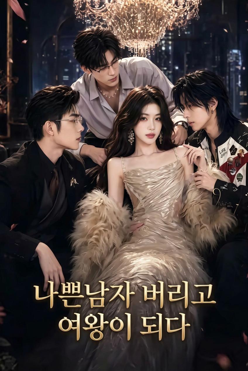 나쁜남자 버리고 여왕이 되다