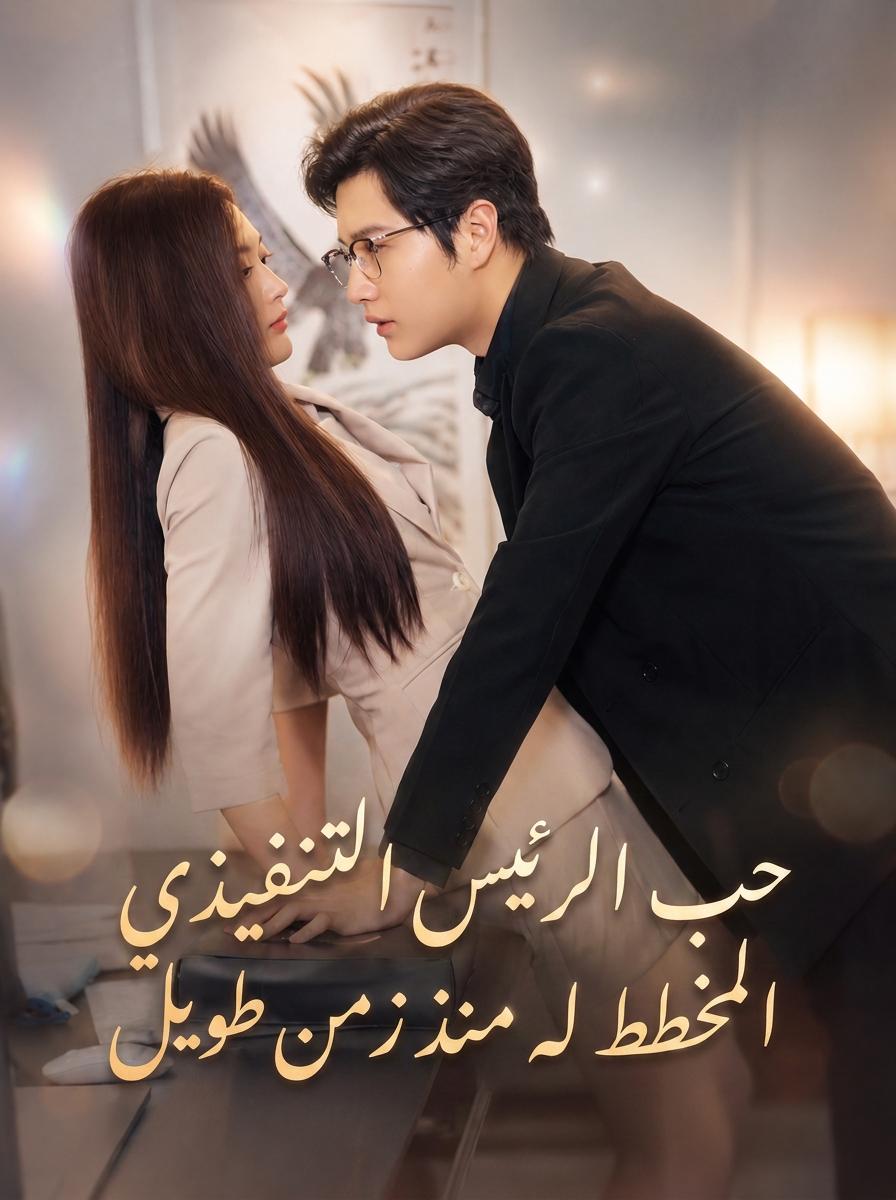 حب الرئيس التنفيذي المخطط له منذ زمن طويل