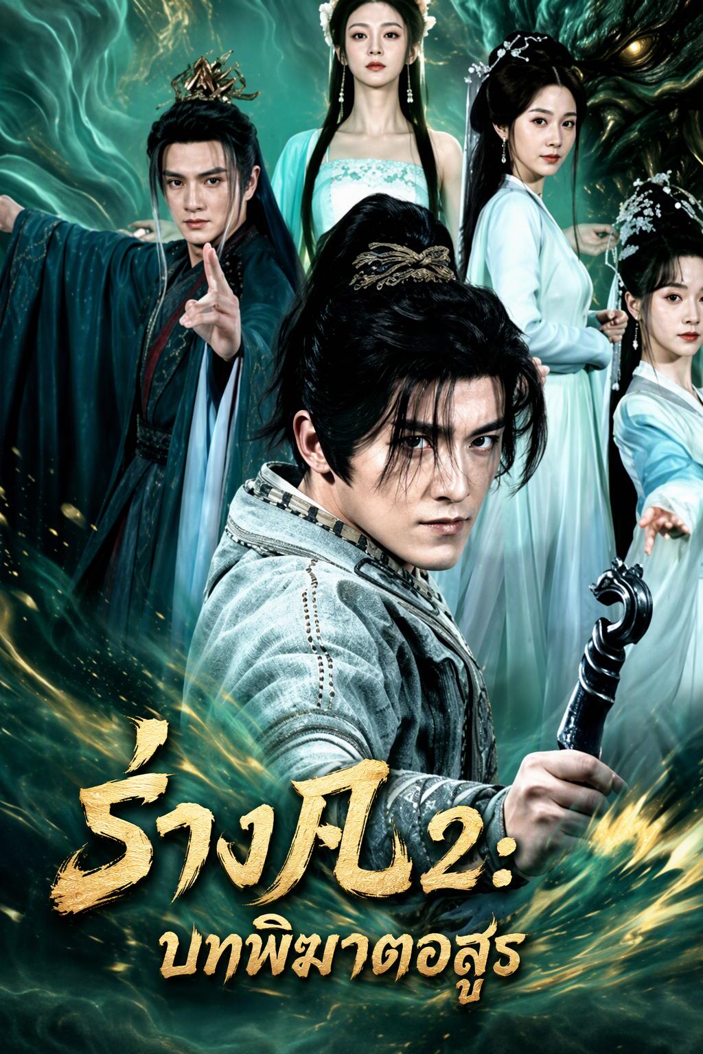 นักปราบปีศาจ ซีซัน 2