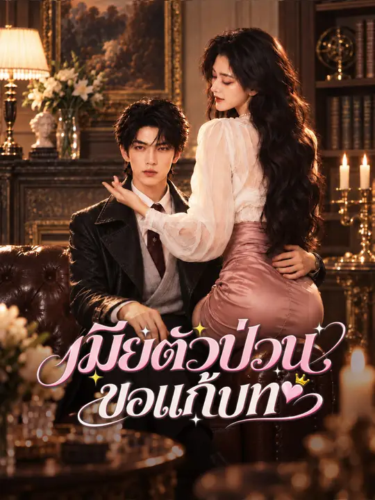เมียตัวป่วนขอแก้บท