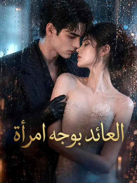 العائد بوجه امرأة