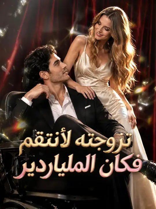 تزوجته لأنتقم، فإذا به ملياردير