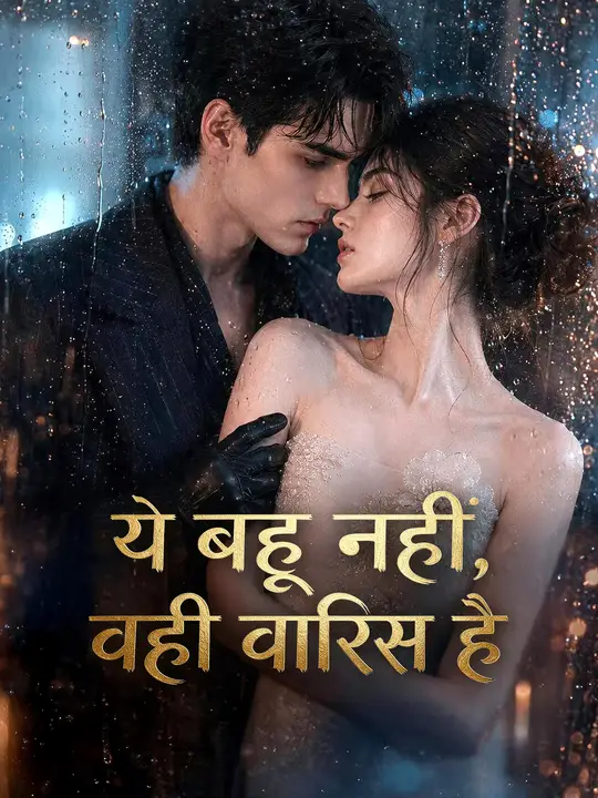 यह बहू नहीं, असली वारिस है