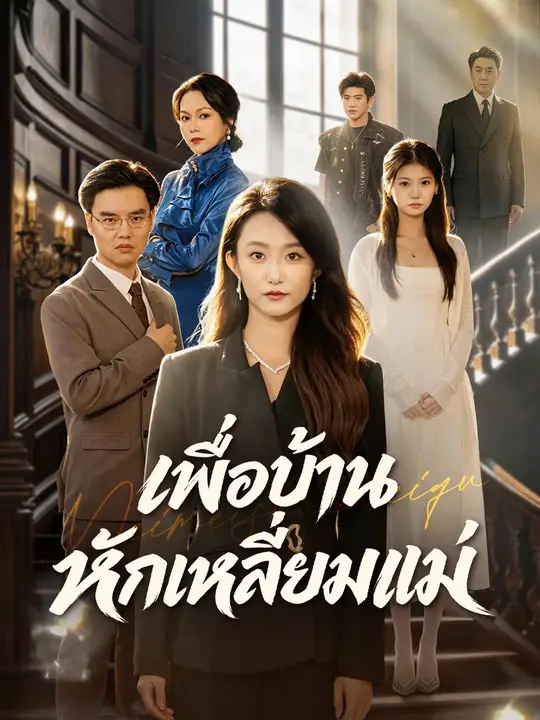เพื่อปกป้องน้องสาว เธอเปิดโปงแม่แท้ๆ