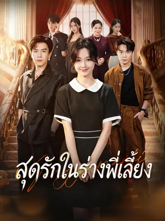 รักสุดหัวใจในร่างพี่เลี้ยง