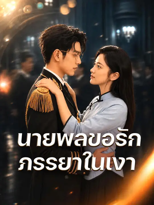 ท่านนายพลวอนรักภรรยาในเงามืด