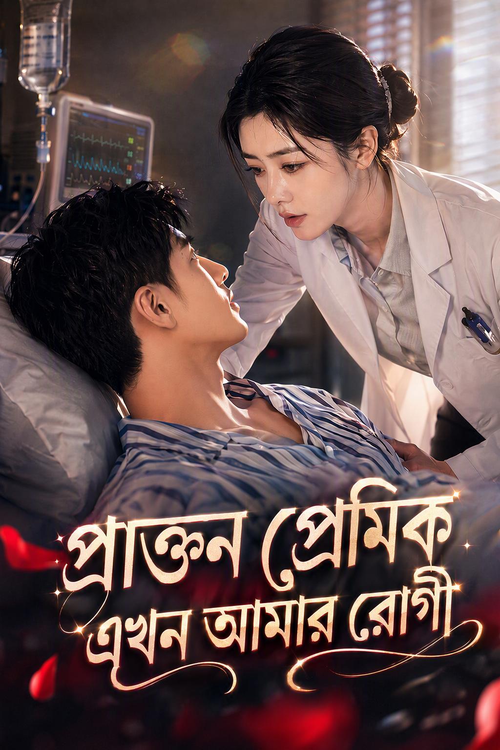 প্রাক্তন প্রেমিক এখন আমার রোগী