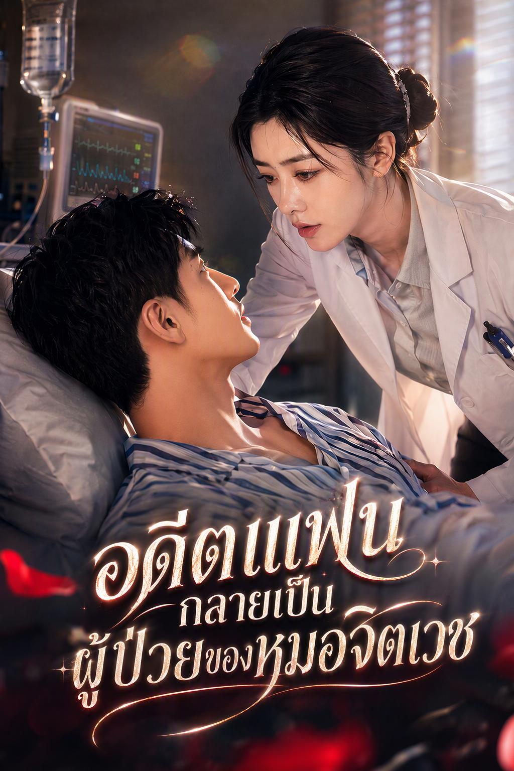 อดีตคนรักกลายมาเป็นคนไข้ของฉัน