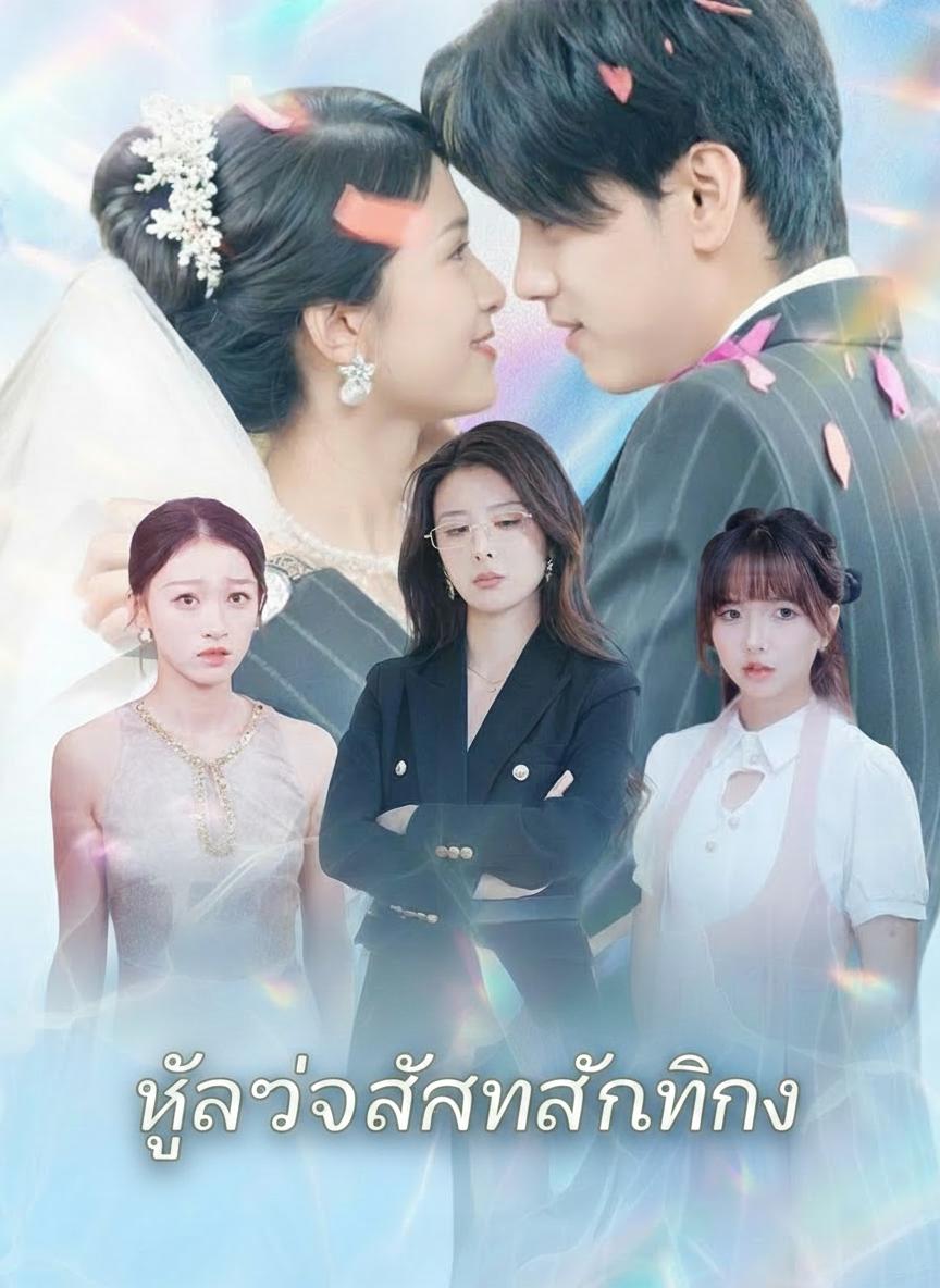 หัวใจรักท่านหญิง