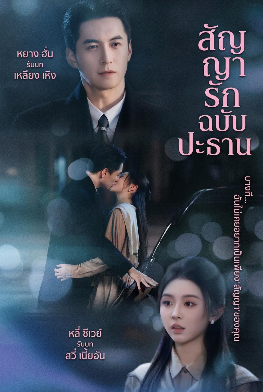 สัญญาห้ามรักกับเจ้าสัวอสังหาร