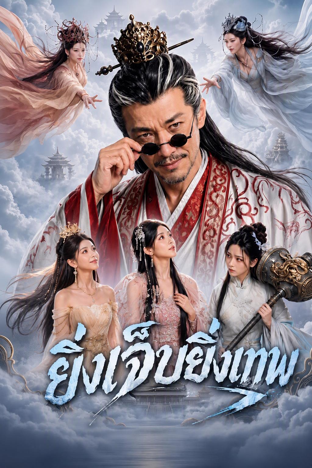 เจ็บแล้วแกร่ง แย่งชะตาสวรรค์