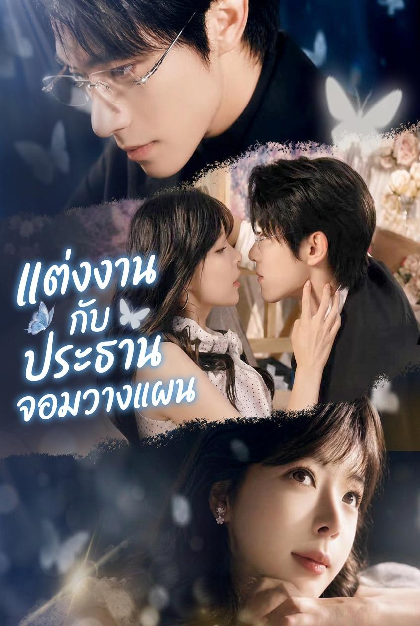 แต่งงานเร่งรีบกับประธานผู้วางแผนรัก
