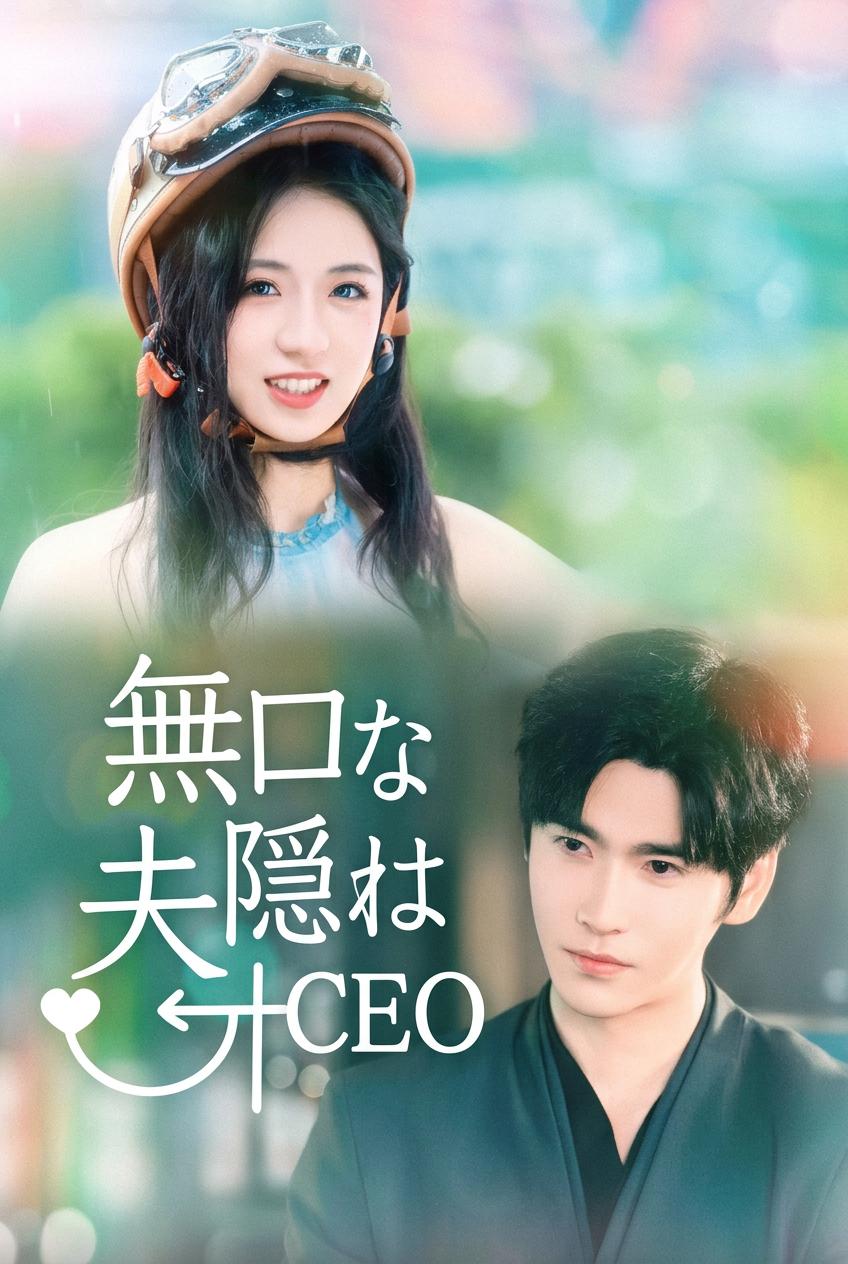 無口な夫は正体を隠したCEO