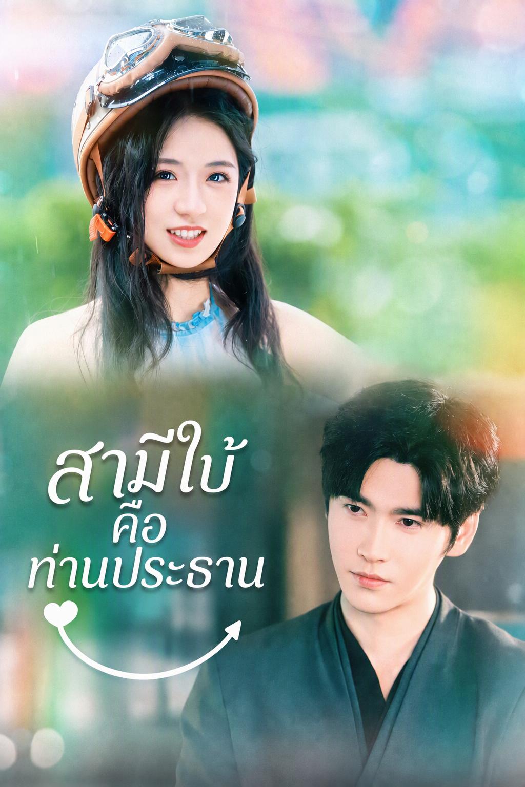 สามีเงียบคือซีอีโอที่ซ่อนตัว