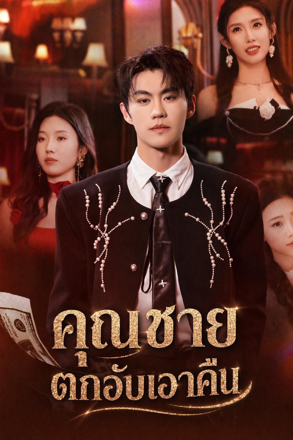 คุณชายตกอับเอาคืน