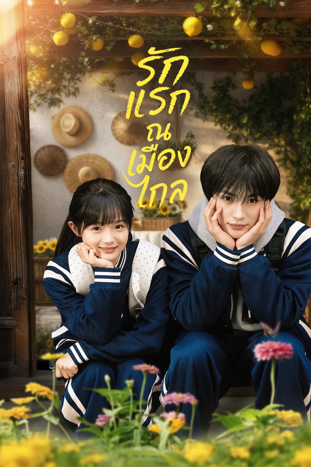 รักแรกในเมืองเล็กห่างไกล