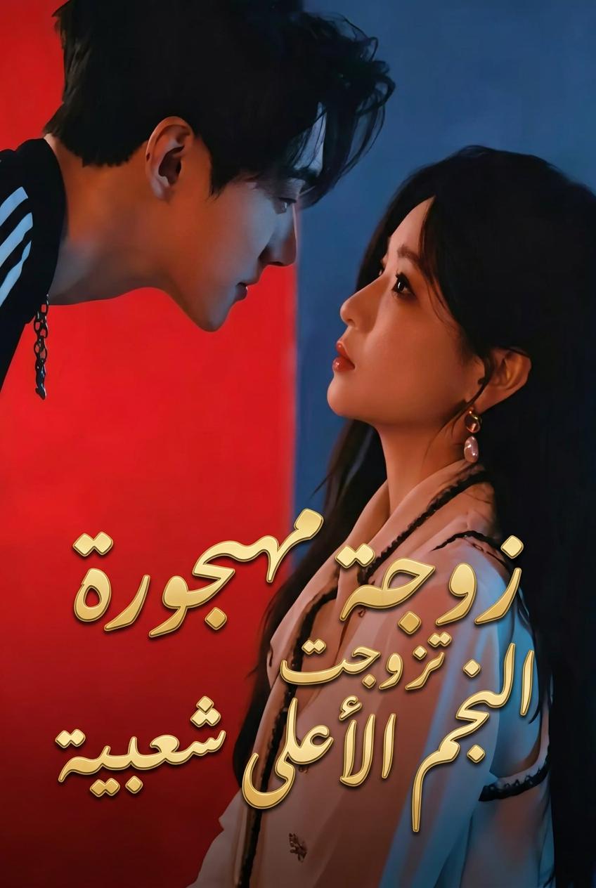 زوجها يزيف موته ويتخلى عنها، ثم يطلب نجم شهير أن تكون عروسه