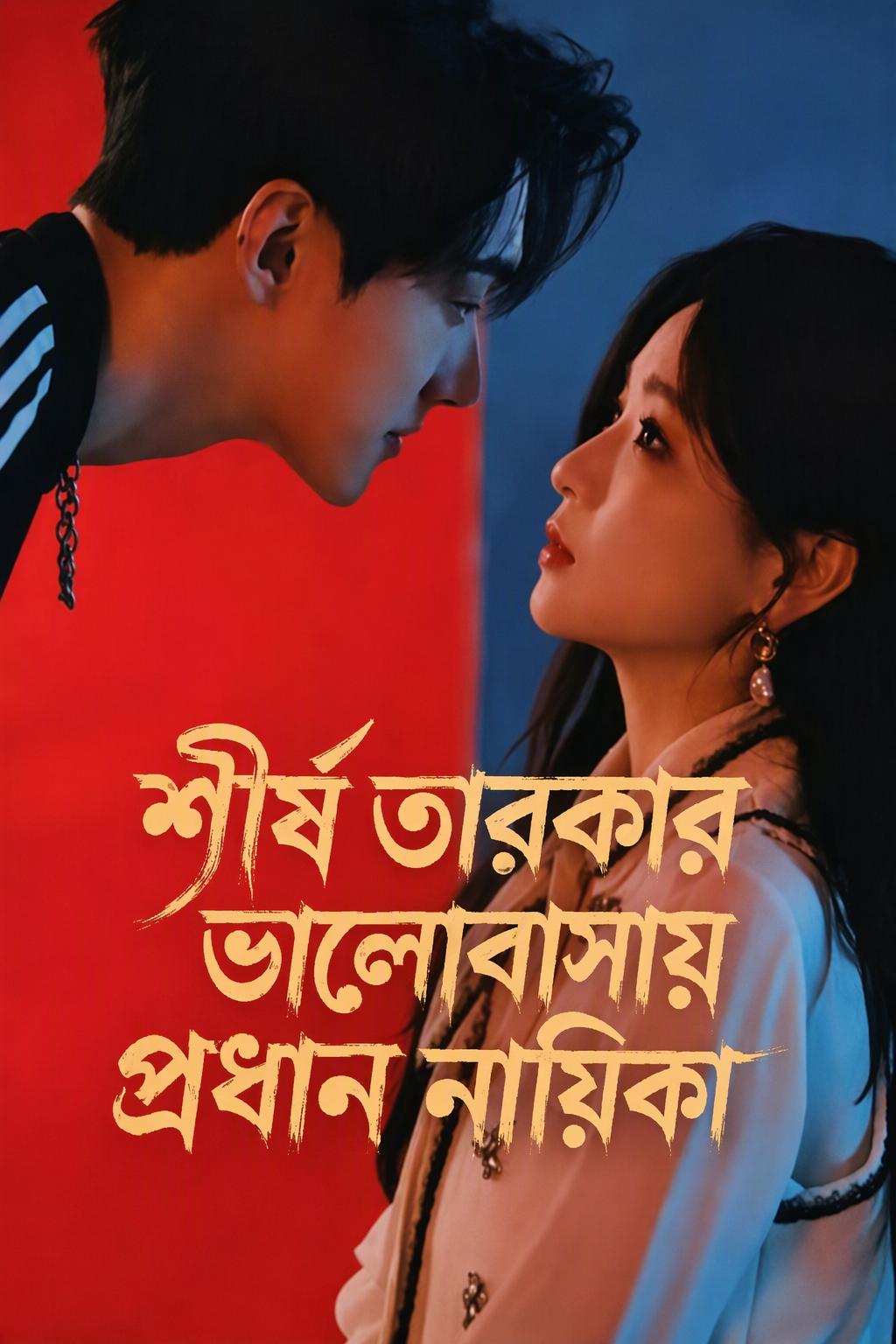 স্বামী নিজের মৃত্যুর নাটক করে তাকে ছেড়ে যায়, এরপর এক জনপ্রিয় আইডল তাকে বিয়ে করতে চায়