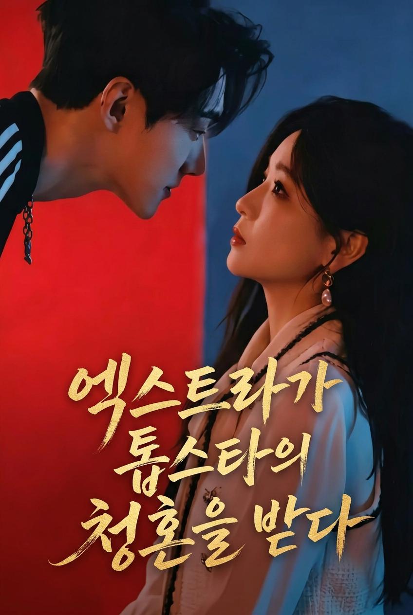 남편은 죽음을 위장해 그녀를 버리고, 유명 아이돌은 그녀에게 신부가 되어 달라 한다