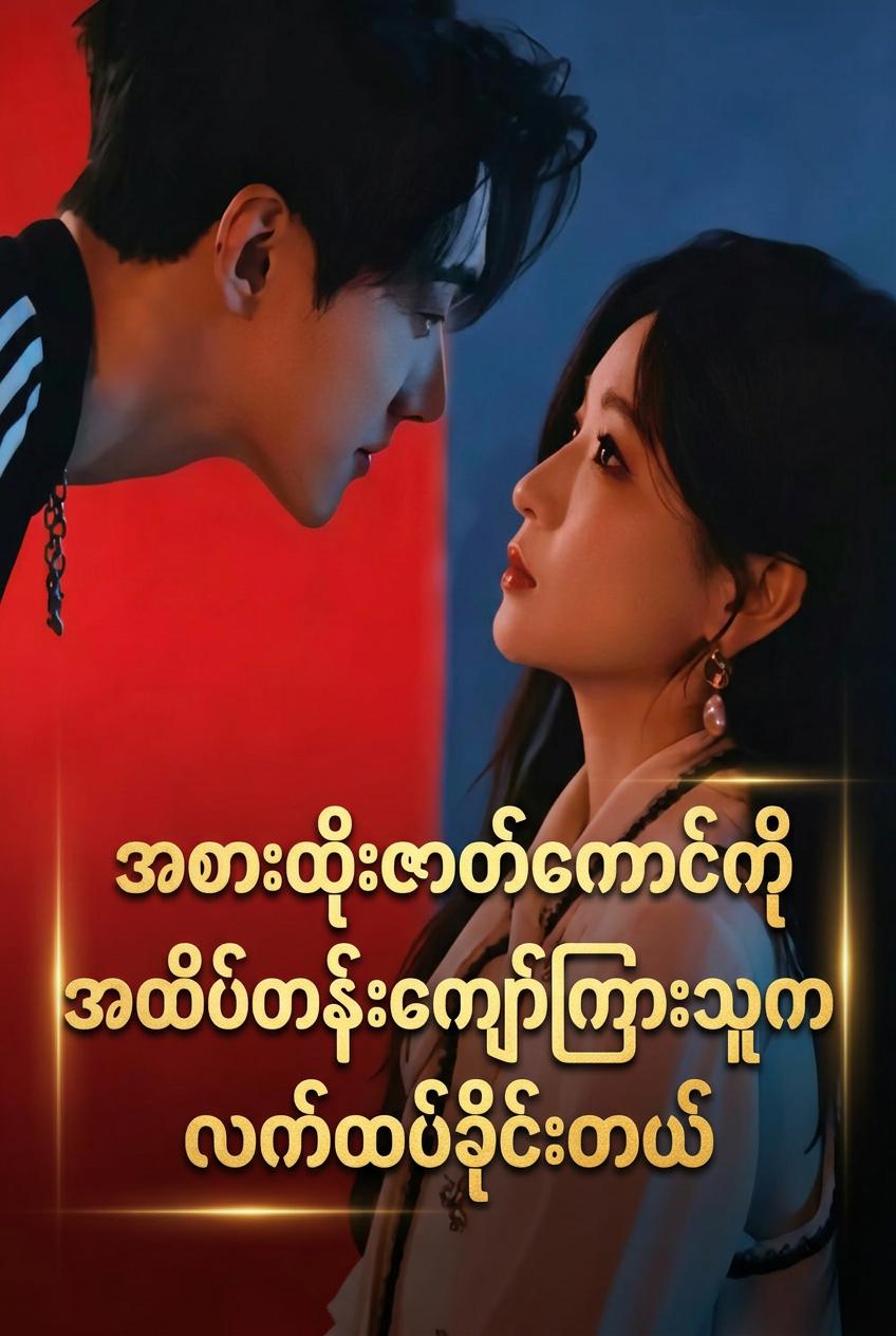ခင်ပွန်းက သေဆုံးသွားသလို ဟန်ဆောင်ပြီး သူမကို စွန့်ပစ်ခဲ့သည်။ ထို့နောက် နာမည်ကြီး အိုင်ဒေါလ်တစ်ဦးက သူမကို မိမိ၏ သတို့သမီးဖြစ်ရန် တောင်းဆိုလာသည်