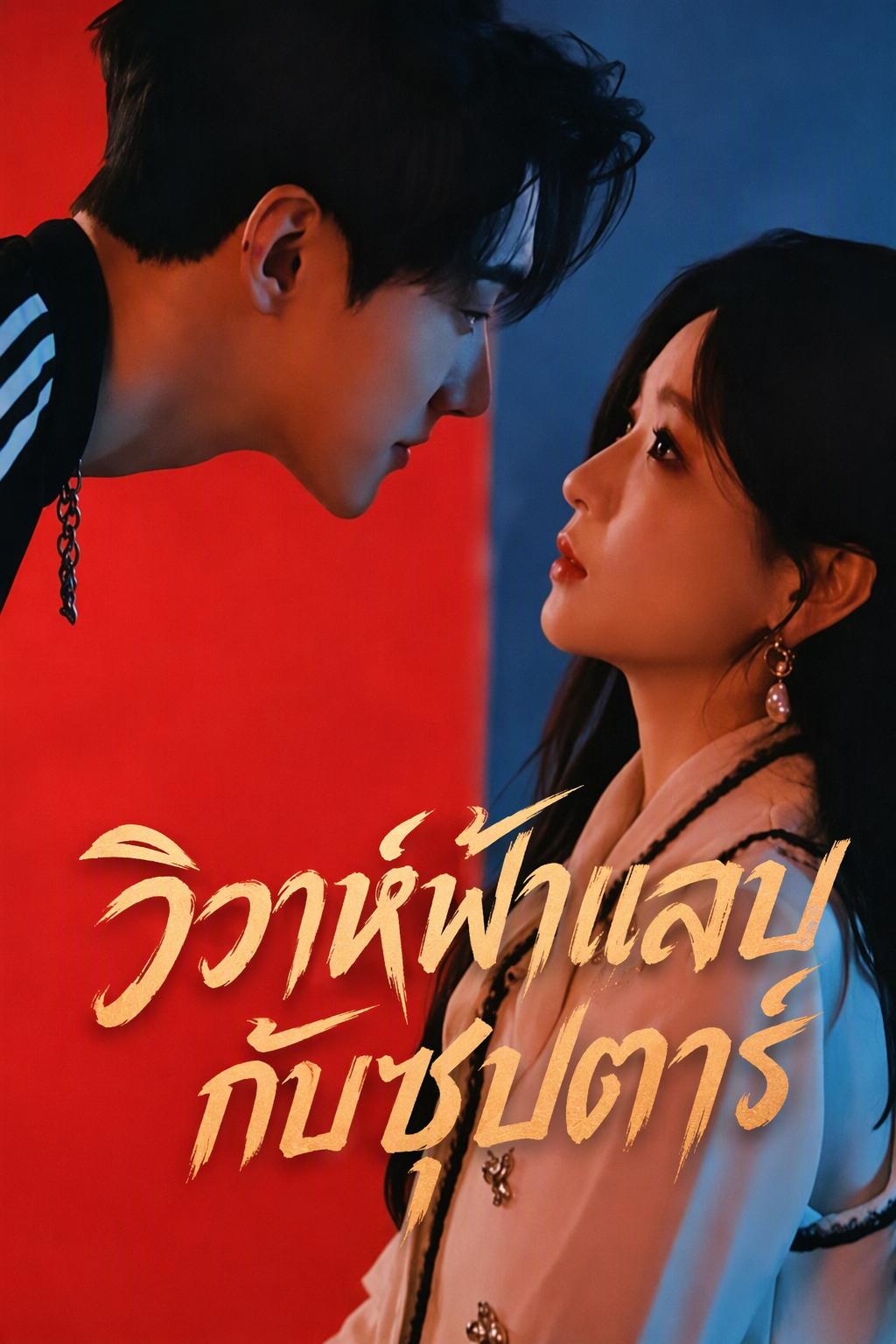 สามีแกล้งตายทอดทิ้ง ได้ไอดอลดังขอเป็นเจ้าสาว